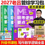 【2027老吕官方旗舰店】2027老吕逻辑数学写作要点精编真题试卷 罗瑞数学 老吕逻辑母题800练 老吕逻辑要点7讲 吕建刚199管理类联考教材mba mpa mpacc 2027老吕管综学习包 【3