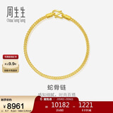 周生生新年礼物新年礼物蛇骨黄金手链 手环送礼 90193B计价 18厘米6.7克