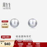 周生生情人节礼物 Pt950铂金圆珠耳钉男女款 白金耳环 04971E定价