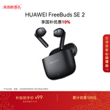 华为FreeBuds SE 2 蓝牙耳机国家补贴 耳机 40小时长续航/快速充电/蓝牙5.3/轻盈小巧/影音娱乐 曜石黑