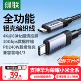 绿联全功能Type-C数据线双头PD240W快充ctoc兼容雷电4/3显示器4K投屏视频传输苹果华为平板笔记本电脑