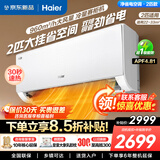海尔（Haier）空调挂机大1匹/1.5匹/2匹新一级能效节能省电冷暖两用防直吹卧室空调家用 新品小红花 家电补贴15% 2匹 一级能效两匹双排大空间挂机