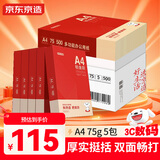 京东京造A4打印纸 75g复印纸 铂金系列 双面高档打印复印纸 500张*5包/箱(2500张)【碳中和认证】