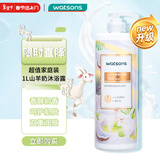 屈臣氏 山羊奶柔润沐浴乳1L（山羊奶精华 椰子油 温和洁净）