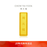 周大福小金砖黄金工艺金金条(工费0)约5.05g IF1753新年礼物