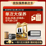 美孚（Mobil）超金0W-30机油4L+机滤+空调滤+空气滤+工时保养套装12个月有效