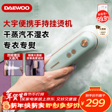 大宇（DAEWOO）【年货热卖】挂烫机家用增压大蒸汽熨烫机 旅游出差便携式熨衣机 手持小型除菌除螨熨斗HI-029-LV