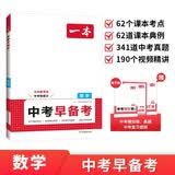 一本数学中考早备考 2026初中课本基础知识中考真题模拟试卷七八九年级预习复习提纲考点大全真题训练 开学季