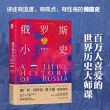 俄罗斯小史 读懂一个跨欧亚大国的前世今生 小历史·大世界