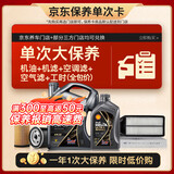 壳牌（Shell）都市光影单次大保养卡 0W-20 SP 5L机油+机滤+空调滤+空气滤+工时