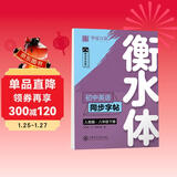 华夏万卷练字帖·衡水体初中英语同步字帖 八年级下册人教版英文书法练字本初二英语单词短语