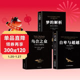 【全3册】梦的解析+乌合之众+自卑与超越 大众研究人际交往心理学入门书籍