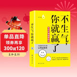 不生气，你就赢了