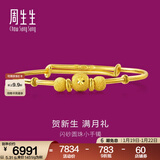 周生生 宝宝手镯小金珠活口足金金镯子宝宝周岁满月31484K计价 5.43克(含工费130元)