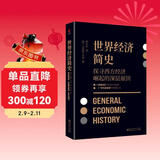 黑金系列：世界经济简史（现代社会学之父马克斯·韦伯探讨经济与社会、经济与文化的深层联系）