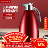 美厨（MAXCOOK）保温壶 家用红色暖水壶结婚新年304不锈钢真空热开水瓶大容量2L