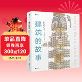 建筑的故事（一部手绘全球建筑史：普利策奖获奖作者为你讲述建筑的前世今生，剖面图图解16座传世建筑！）   儿童年货节送礼