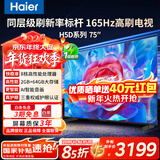 海尔（Haier）电视75英寸国家补贴智能高清4K电视机165HZ彩电超薄护眼以旧换新一级能效 75英寸 26年重磅新品 165Hz高刷 8核CPU 咨询客服享优惠