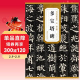 历代碑帖精粹·唐：颜真卿多宝塔碑