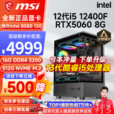 微星（MSI） i5 12400F/14400F/RTX3060/4060/5060Ti黑悟空三角洲游戏主机电脑台式机组装电脑主机DIY整机 配置九 i5 12400F丨RTX5060 8G