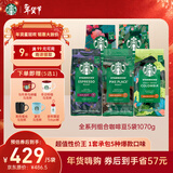 星巴克（Starbucks）精品烘焙咖啡豆多口味囤货5袋1070g 阿拉比卡豆 手冲黑咖啡口粮豆