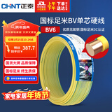 正泰（CHNT）电线电缆铜芯家用电线国标电源线 单芯铜线电线BV6双色50米
