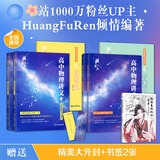 【黄夫人官方指定店】2026新高考高中物理黄夫人讲义 高一高二+一轮复习含配套视频课程全国文理通用教辅搭万猛生物英语佟大大数学 【店长推荐】黄夫人高一高二+一轮复习+物理知识清单