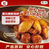 万威客 奥尔良烤鸡翅380g(5翅中+5翅根) 冷冻炸鸡肉烧烤半成品预制菜