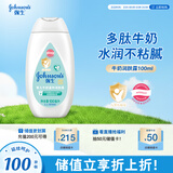 强生（Johnson）婴儿牛奶身体乳100ml 宝宝儿童保湿缓干燥润肤乳面霜护手霜