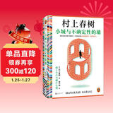 小城与不确定性的墙 村上春树新书 时隔六年全新长篇小说 中文地区初次引进！ 著名译者施小炜倾情翻译 读客外国文学彩条文库 小说