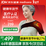 MEDISANA德国肩周炎热敷理疗仪医用肩袖损伤治疗肩膀热敷保暖护肩HJY-130B