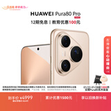 HUAWEI Pura 80 Pro  12GB+256GB 釉金一英寸主摄  个性色卡 AI辅助构图 华为鸿蒙智能手机