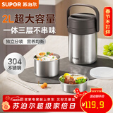 苏泊尔（SUPOR）保温饭盒304不锈钢大容量三层学生便当保温 【新品升级】真空保温 三层 2L