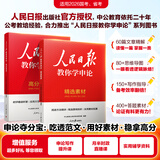 中公教育考公教材2027国家公务员考试教材国考历年真题用书行测申论教材行政执法类历年真题试卷题库公考考公教材 人民日报教你学申论【高分范文+精选素材】
