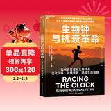 生物钟与抗衰革命 80岁生物学家百公里抗衰实验 跑者科学抗老指南 马拉松 冠军 推荐生物钟抗衰 马拉松训练   跑步科学 逆龄方案 超马纪录 跑步书籍
