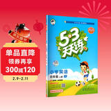 2025秋季53天天练小学英语四年级上册JT人教精通版（三年级起点）五三天天练5 3天天练学霸培优5+3学霸提优