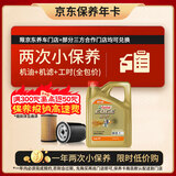 嘉实多（Castrol）极护智E版双次小保养卡 0W-20 C5 4L 含机油+机滤+工时 汽车保养