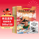【全4册】四年级上册快乐读书吧 赠送阅读指导考点手册 中国古代神话希腊神话故事世界经典神话山海经 小学生必读课外书三升四暑假阅读书籍课外阅读小学生课外书课外读物课外阅读