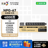 彩格适用佳能NPG-67粉盒 C3020墨粉 C3222l C3226 NPG67粉盒 C3120L硒鼓C3125墨盒C3320 C3130L 3520复印机墨粉盒