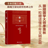 糖史 国学大师季羡林先生十七年写就的一部文化交流史近八十万字巨著 季羡林代表作蔗糖史文化交流史 