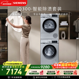 西门子（SIEMENS）iQ300 10+10KG大容量洗烘套装全自动滚筒洗衣机热泵烘干 智能除渍 WG52A108AW+WQ53A2D80W国家补贴