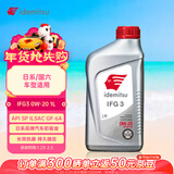 出光/IDEMITSU 全合成机油IFG3 0W-20 1L SP GF-6A 养车保养