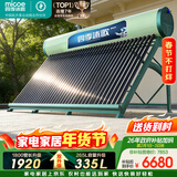 四季沐歌（MICOE）飞天系列36管335升电辅热WIFI自动上水自动加热光电两用大容量太阳能热水器