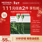 美迪惠尔【新品3.0升级】茶树舒缓维稳面膜痘肌控油抗皱8片新年礼物