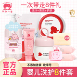 红色小象婴儿洗护套装新生儿洗澡用品宝宝四季润肤沐浴乳护肤品 一次带走8件【划算款】 组合套装