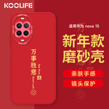 KOOLIFE【新年升级】适用 华为nova15手机壳nova15手机保护套全包超薄防摔软壳创意国潮本命男女款 中国红