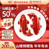 怡达年年有余山楂鱼锦鲤山楂糕200g 山楂果糕京糕蜜饯婚庆礼年货宴会