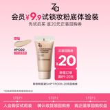 姬芮（ZA）轻透无瑕锁妆粉底液 控油遮瑕持久不脱妆哑光油皮化妆品送女友 【会员尝鲜】PO00 5ml*1