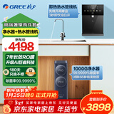 格力（GREE）净水器家用鲸涛1000G净水机7年RO反渗透纯水机鲜活0陈水无阻垢剂直饮过滤器 智能数显 净水器+即热熟水管线机