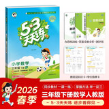 【赠定制错题本】2026春季53天天练小学数学三年级下册RJ人教版五三天天练53天天练5.3天天练5·3天天练学霸培优学霸提优